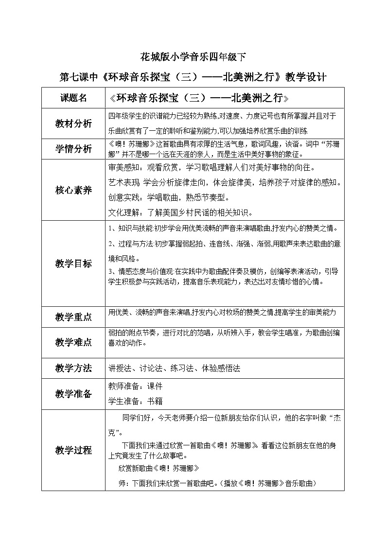 花城版4下音乐第七课中《噢！苏珊娜》教案01