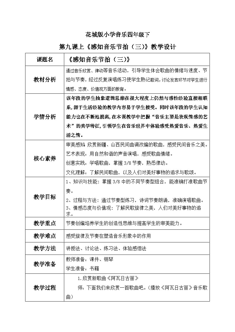 花城版4下音乐第九课上《阿瓦日古丽》教案第1页