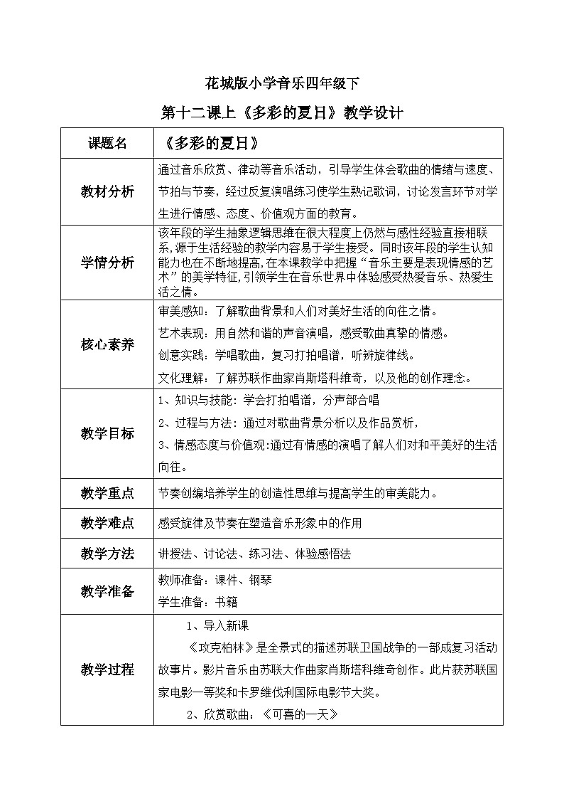花城版4下音乐第十二课上《可喜的一天》教案01