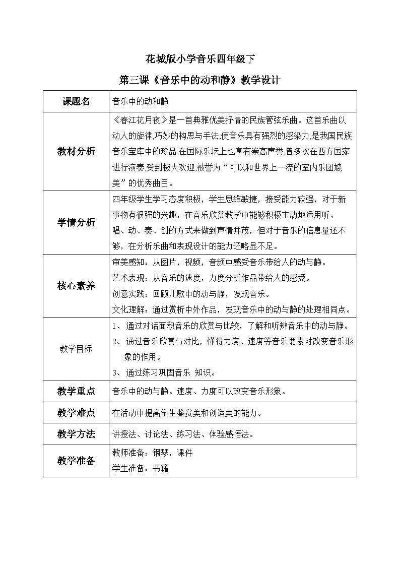 花城版4下音乐第三课《音乐中的动与静》教案01