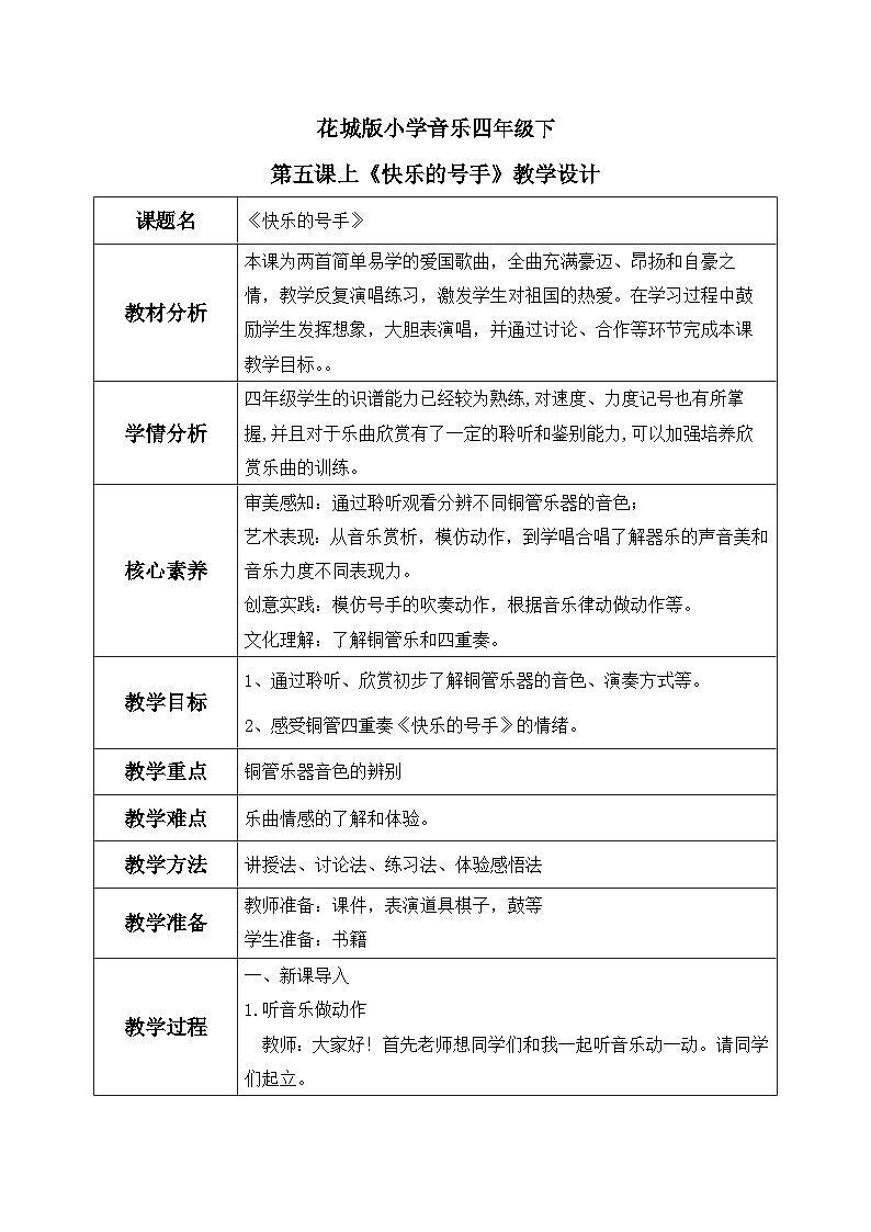 花城版4下音乐第五课上（快乐的号手）教案01
