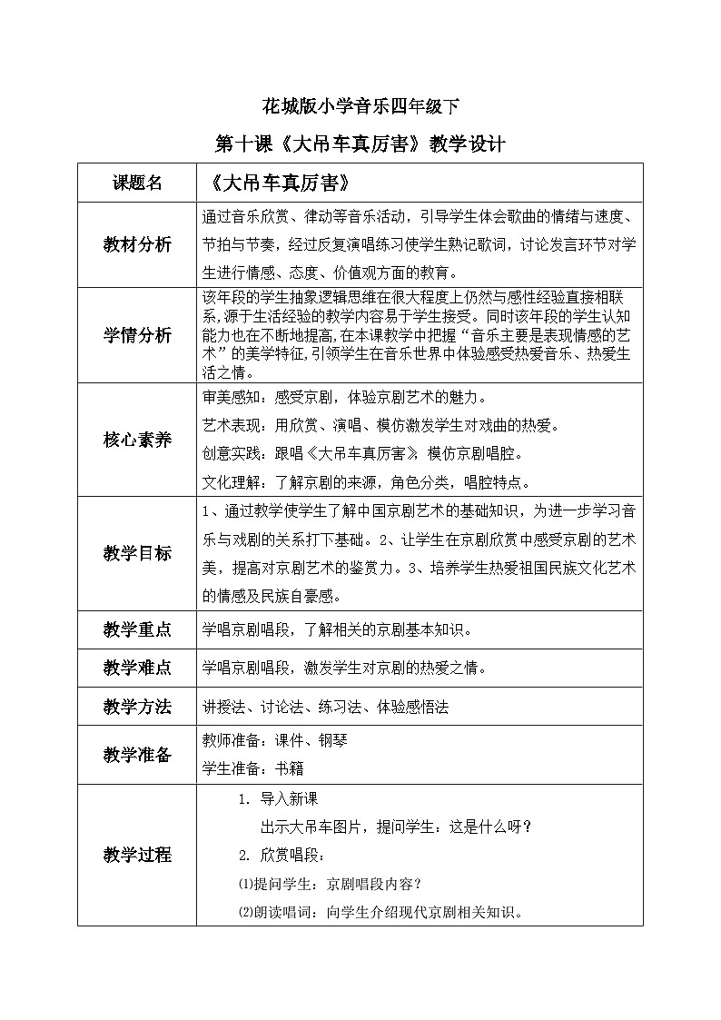 花城版4下音乐第十课《大吊车真厉害》教案01
