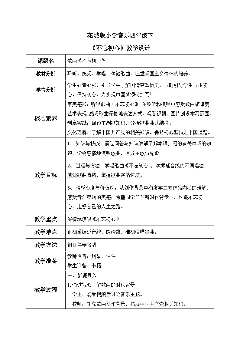 花城版4下音乐第一课《不忘初心》教案第1页