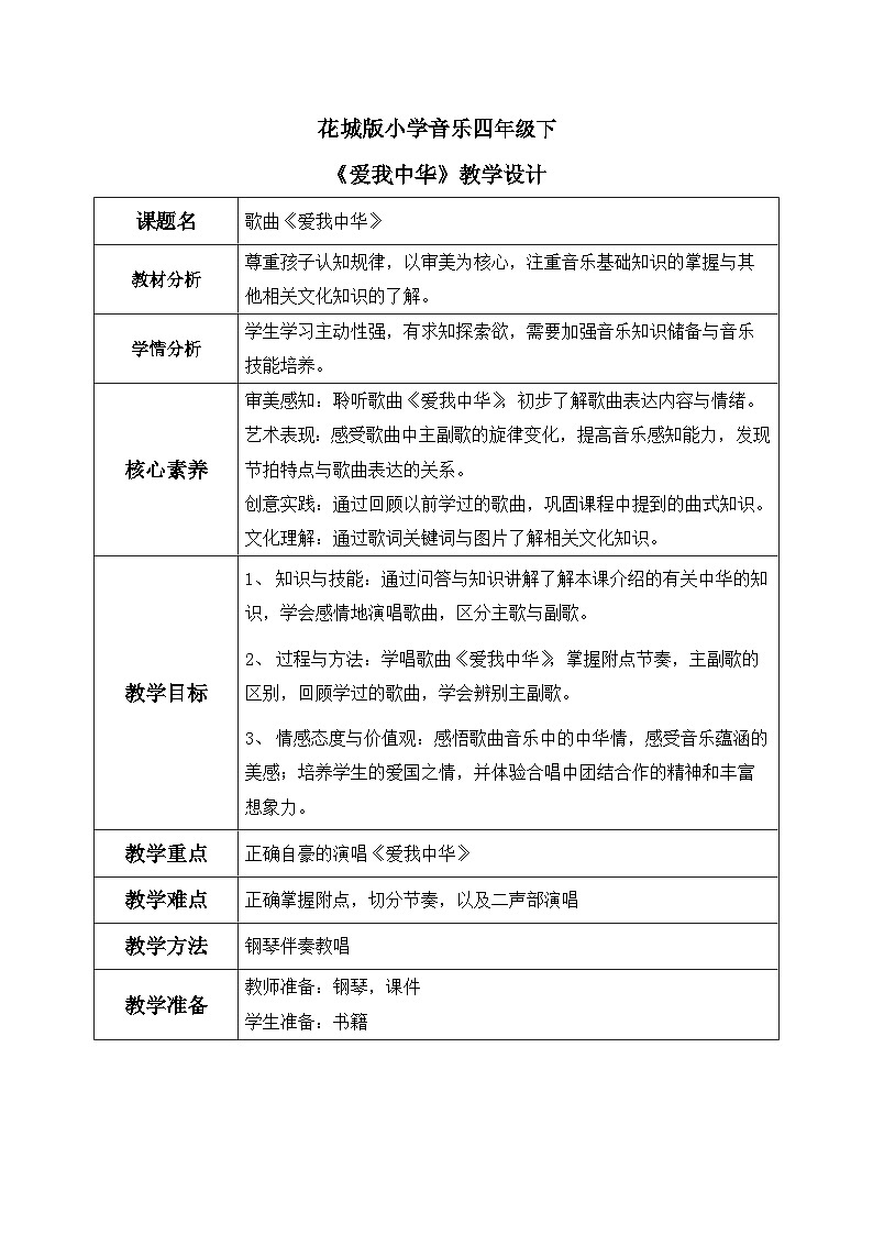 花城版4下音乐第一课上《我爱中华》教案第1页