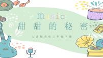 小学音乐人音版三年级下册甜甜的秘密完整版ppt课件