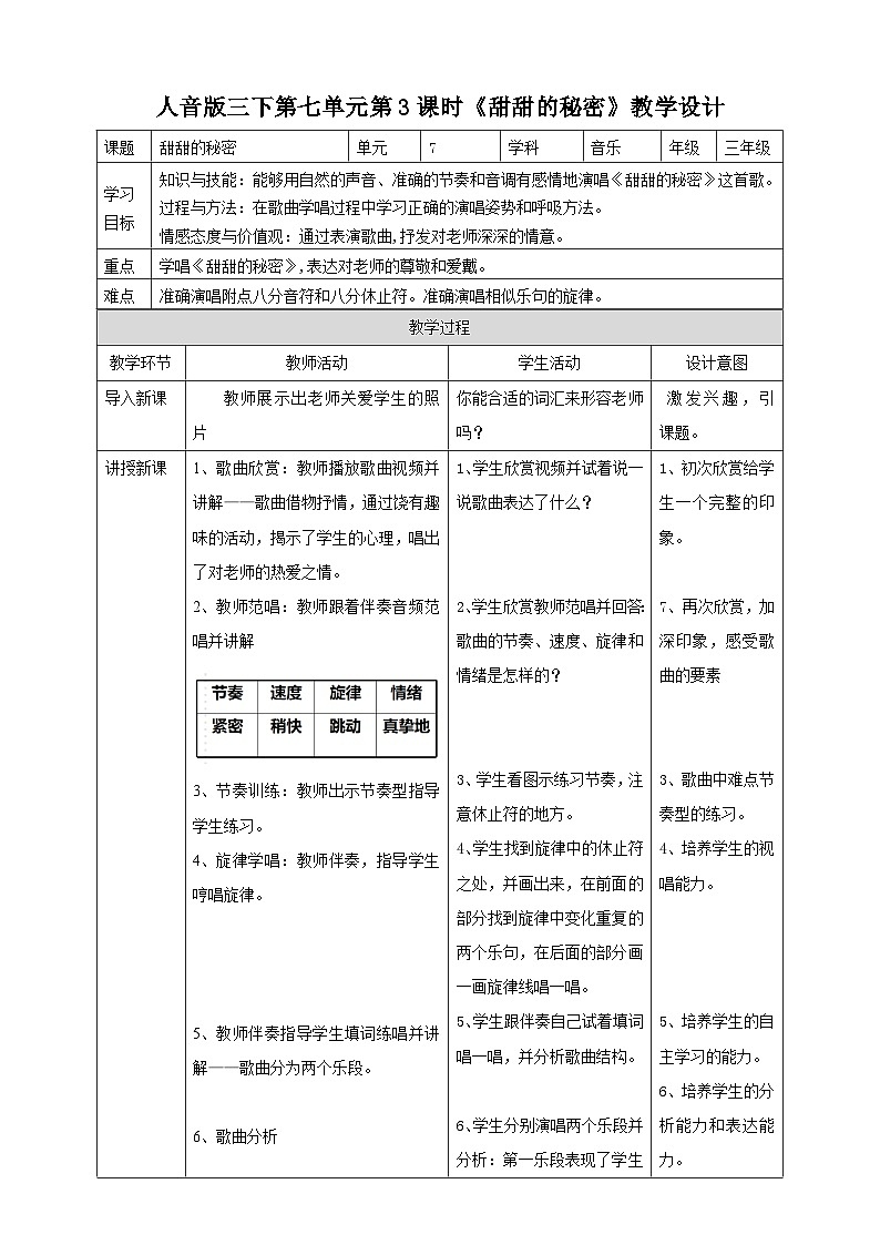 人音版三下音乐 第七单元第3课时《甜甜的秘密》（课件+教案+素材）01
