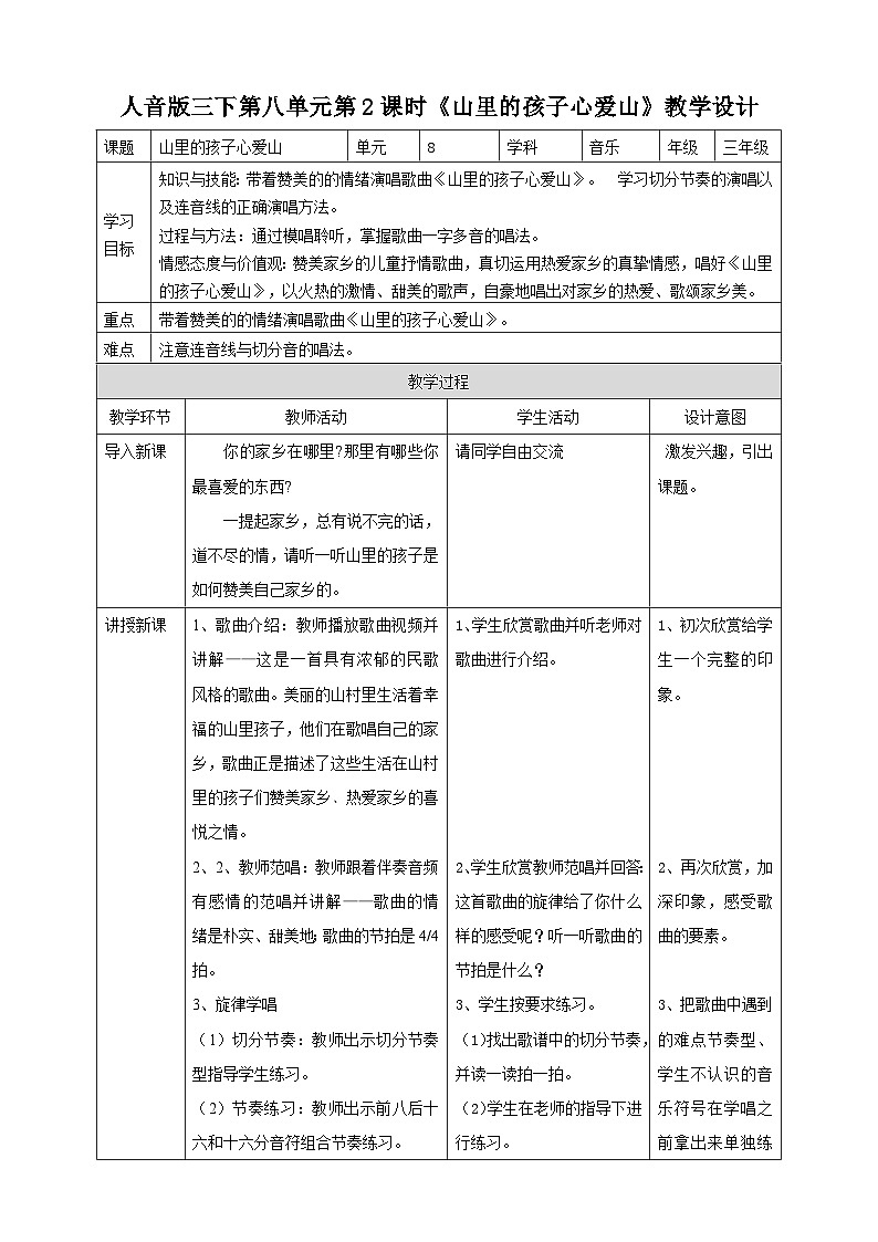 人音版三下音乐 第八单元第2课时《山里的孩子心爱山》（课件+教案+素材）01