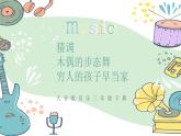 人音版三下音乐 第二单元第3课时 《木偶的步态舞》《穷人的孩子早当家》《猜调》（课件+教案+素材）