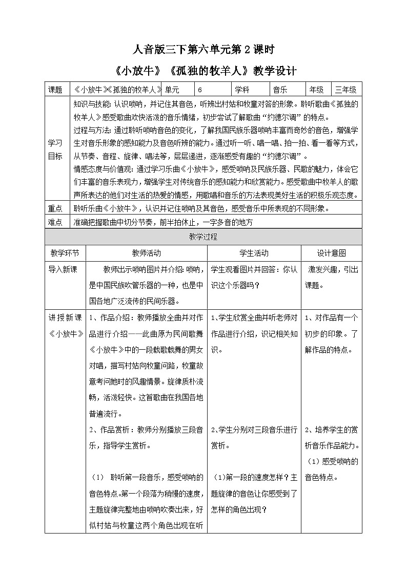 人音版三下音乐 第六单元第2课时《小放牛》《孤独的牧羊人》（课件+教案+素材）01