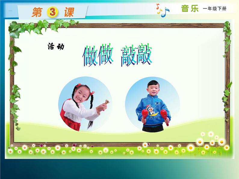 新音乐湘艺版一年级下册音乐课件（活动）做做敲敲 课件 (1)第1页