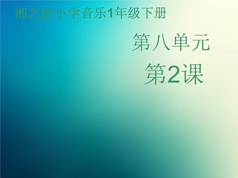 新音乐湘艺版一年级下册音乐课件《大鼓和小鼓》3第1页