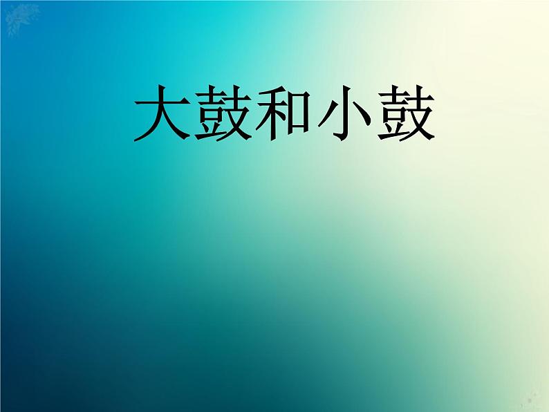 新音乐湘艺版一年级下册音乐课件《大鼓和小鼓》3第3页