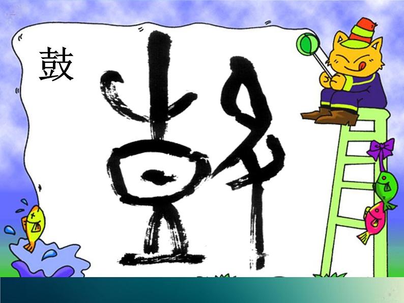 新音乐湘艺版一年级下册音乐课件《大鼓和小鼓》3第4页