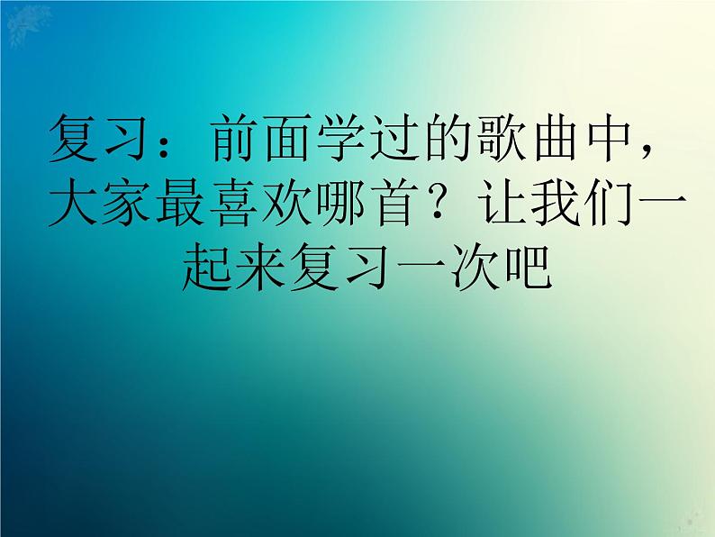 新音乐湘艺版一年级下册音乐课件《快起床》302