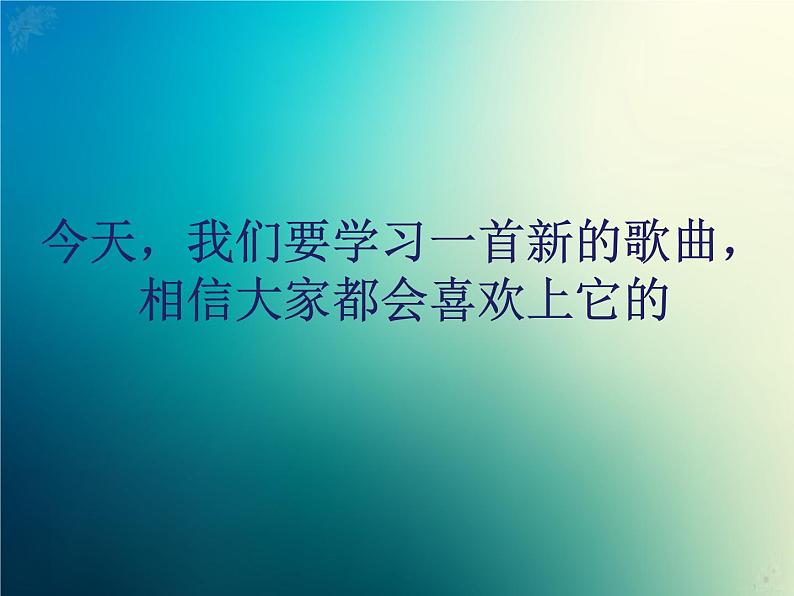 新音乐湘艺版一年级下册音乐课件《快起床》303