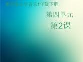 新音樂湘藝版一年級(jí)下冊(cè)音樂課件《母雞叫咯咯》3