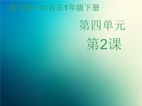 小学（歌表演）母鸡叫咯咯多媒体教学ppt课件