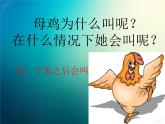 新音乐湘艺版一年级下册音乐课件《母鸡叫咯咯》2