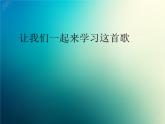 新音樂湘藝版一年級(jí)下冊(cè)音樂課件《母雞叫咯咯》2
