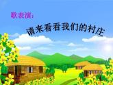 新音乐湘艺版一年级下册音乐课件《请来看看我们的村庄》2