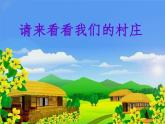新音乐湘艺版一年级下册音乐课件《请来看看我们的村庄》3