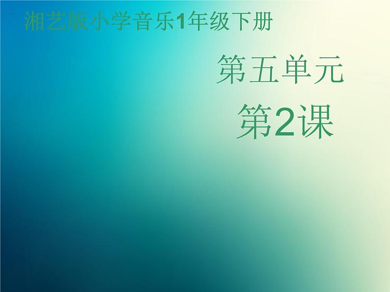 新音乐湘艺版一年级下册音乐课件《声音的强弱》2第1页