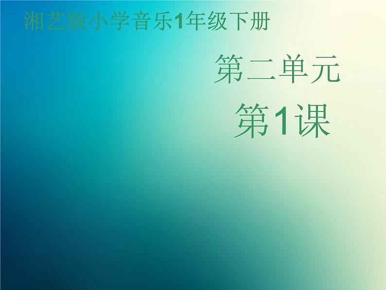 新音乐湘艺版一年级下册音乐课件《跳呀+快来跳舞》2第1页