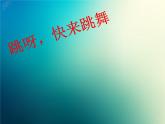 新音樂湘藝版一年級下冊音樂課件《跳呀+快來跳舞》2