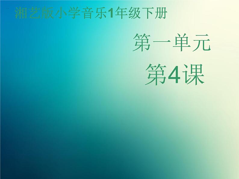 新音乐湘艺版一年级下册音乐课件《小松树》1第1页