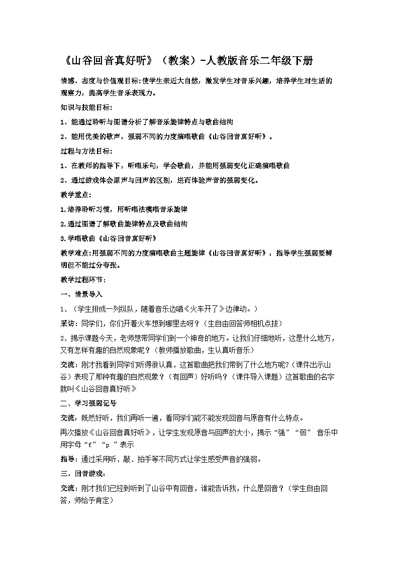 《山谷回音真好听》（教案）-人教版音乐二年级下册01