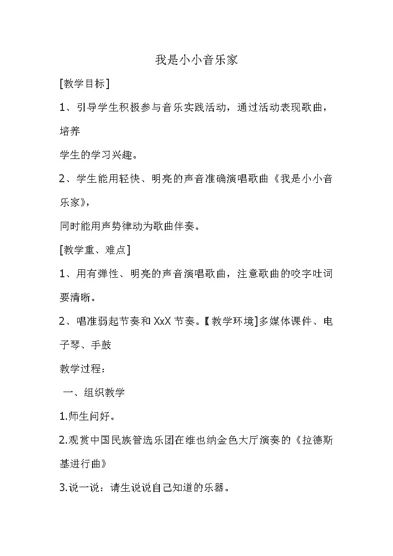 第四单元唱歌《我是小小音乐家》（教学设计）-人教版音乐三年级上册01
