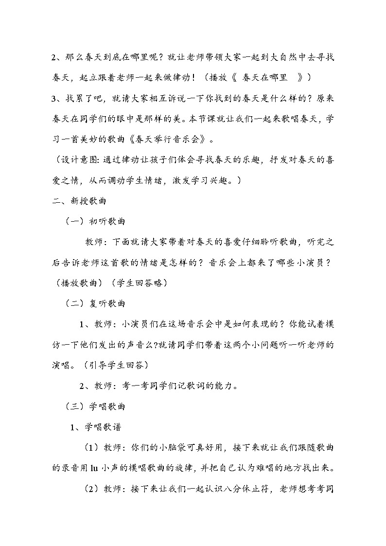 【教学设计】春天举行音乐会_音乐_人音版三年级下册第2页