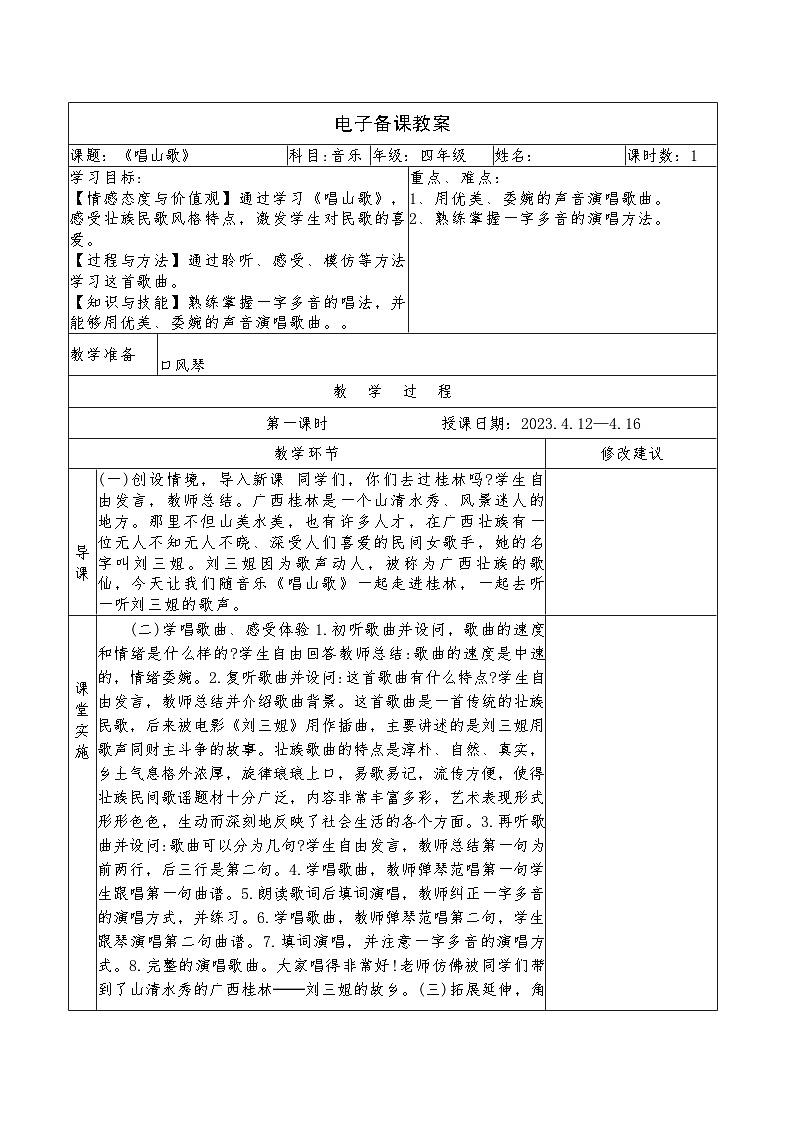 人教版音乐四年级下册 第二单元 五十六朵花 唱山歌（教案）01