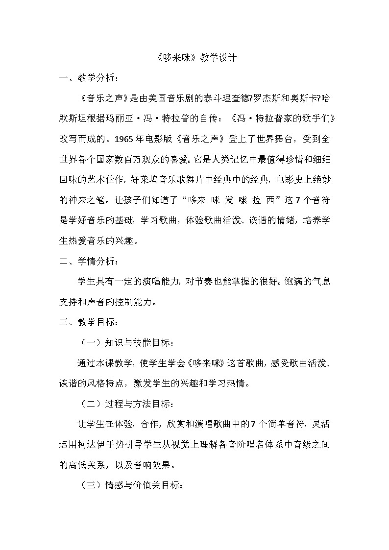 《哆来咪》（教学设计）-人教版音乐三年级上册01