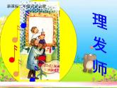 二年級音樂理發(fā)師說課稿課件