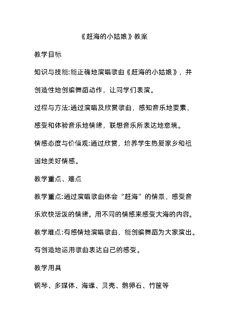 《赶海的小姑娘》（教案）人教版（2012）音乐四年级上册01