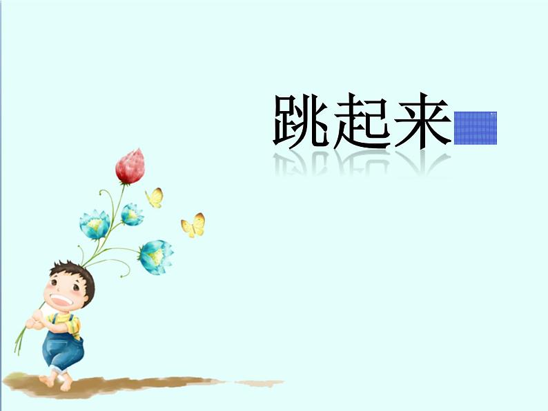 人音版二年级音乐上册（五线谱）第6课《演唱 小红帽》教学课件 小学音乐03