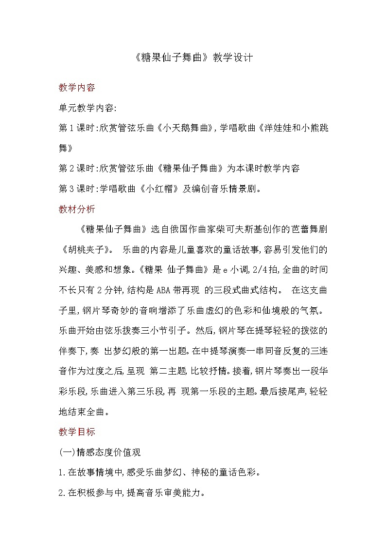 人音版二年级音乐上册（简谱）第6课《聆听 糖果仙子舞曲》教学设计第1页