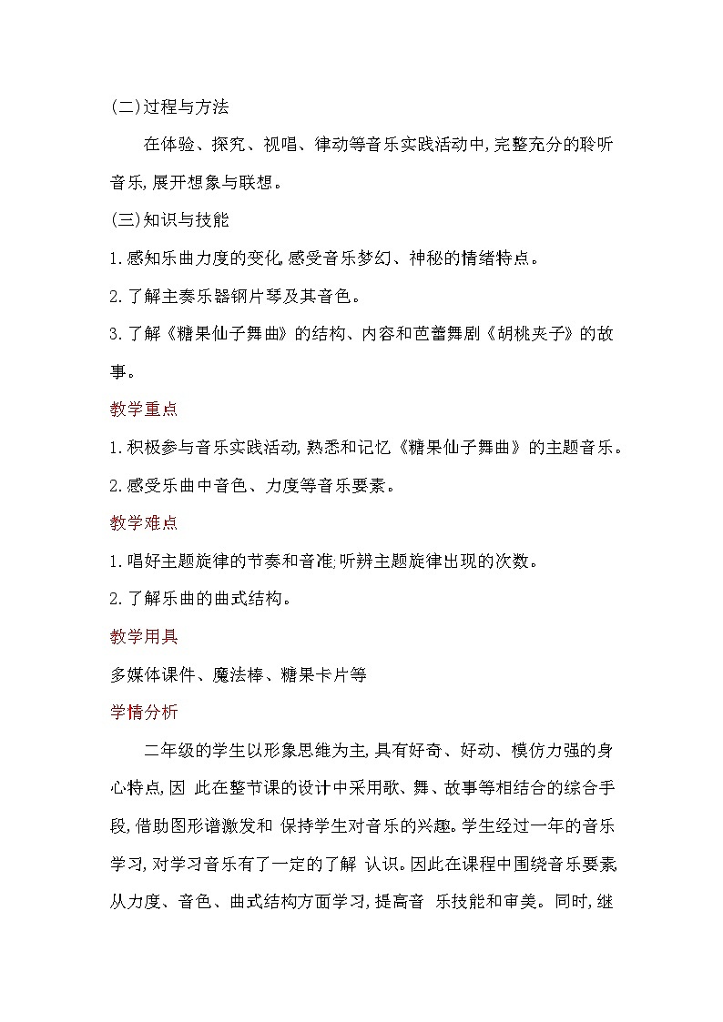 人音版二年级音乐上册（简谱）第6课《聆听 糖果仙子舞曲》教学设计第2页