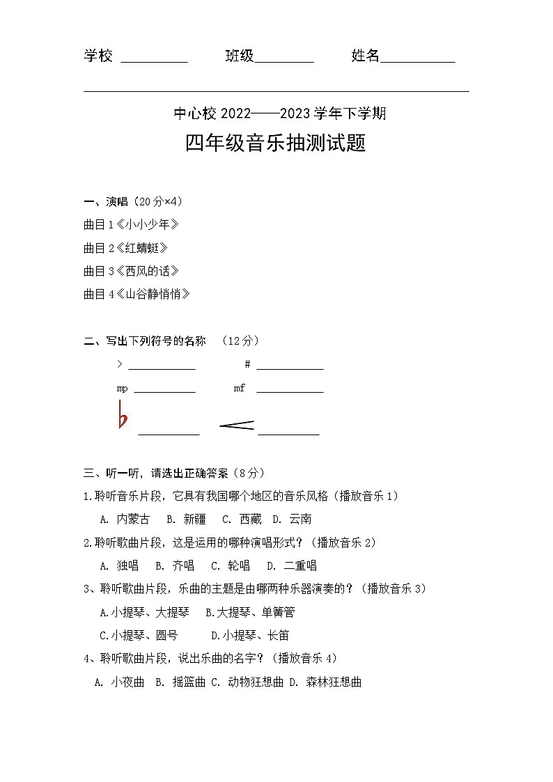 音乐四年级抽测试题01