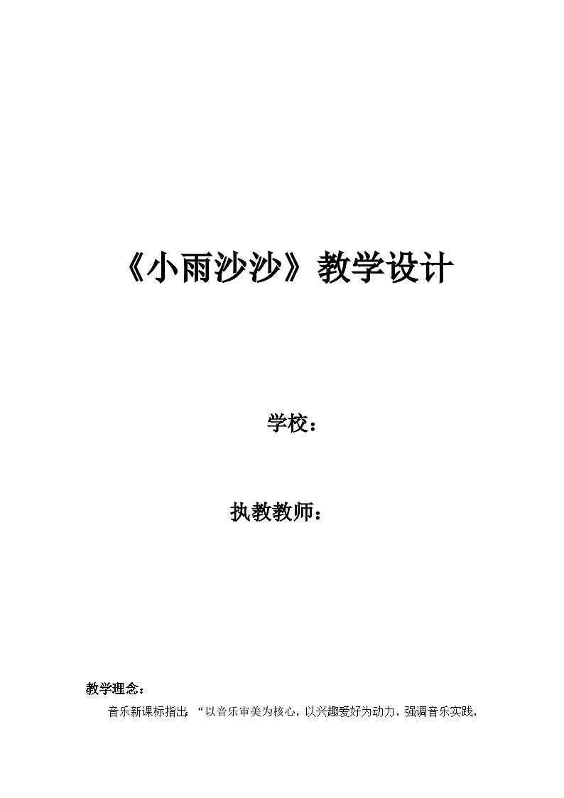 湘文艺版一年级音乐下册第11课《（演唱）小雨沙沙》教学设计第1页