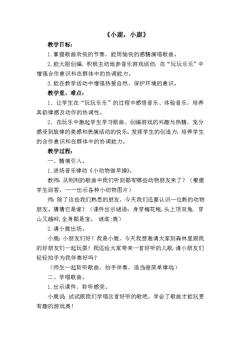 湘艺版 小学音乐 一年级下册  第一课 小鹿，小鹿 -教案01