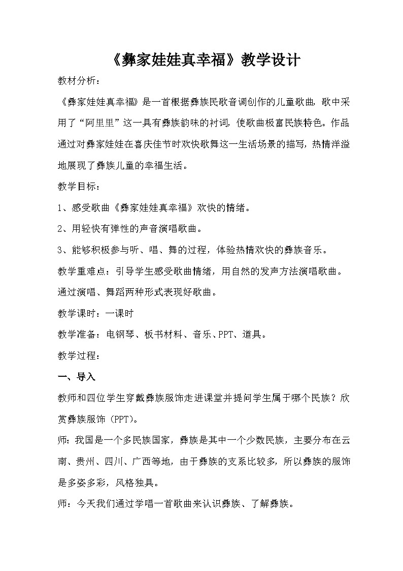 湘艺版 小学音乐 一年级下册 第二课 彝家娃娃真幸福-教案01