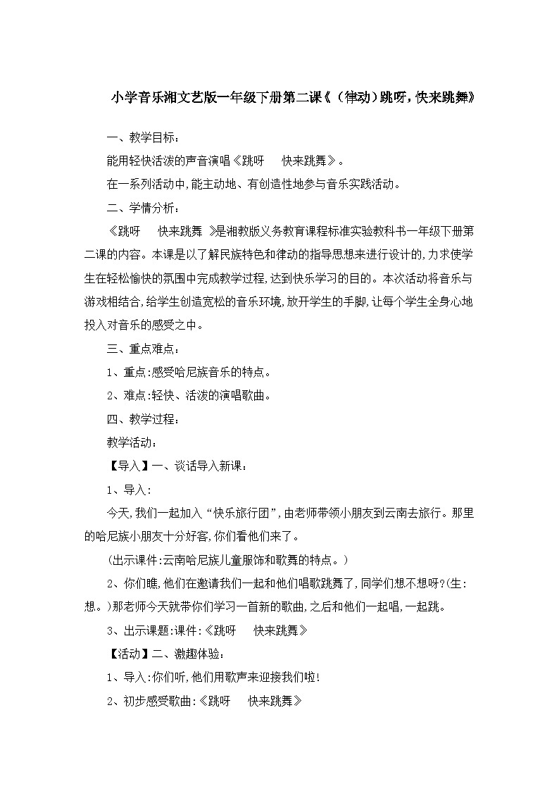 湘艺版 小学音乐 一年级下册 第二课《（律动）跳呀,快来跳舞》-教案01