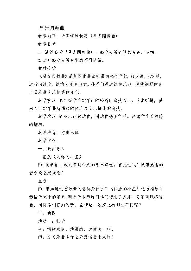 湘艺版 小学音乐 一年级下册  第三课 星光圆舞曲-教案01