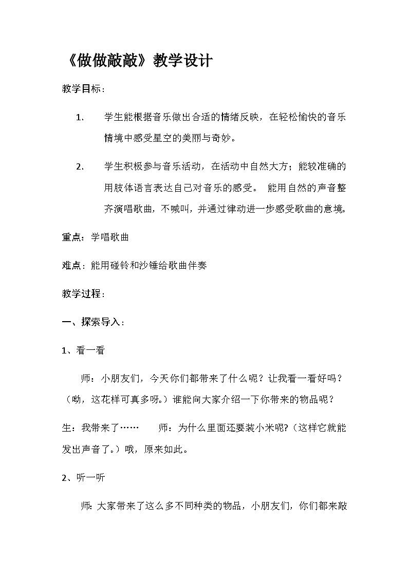 湘艺版 小学音乐 一年级下册 第三课 做做敲敲 -教案01