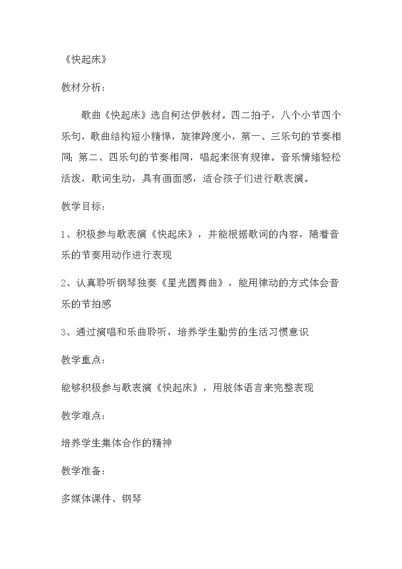 湘艺版 小学音乐 一年级下册 第三课 快起床-教案01