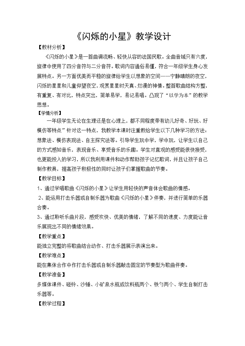 湘艺版 小学音乐 一年级下册 第三课 闪烁的小星 -教案01