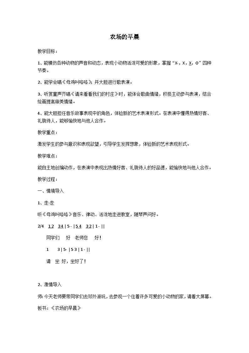 湘艺版 小学音乐 一年级下册  第四课 农场的早晨-教案01