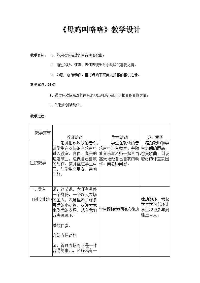 湘艺版 小学音乐 一年级下册  第四课 母鸡叫咯咯-教案01